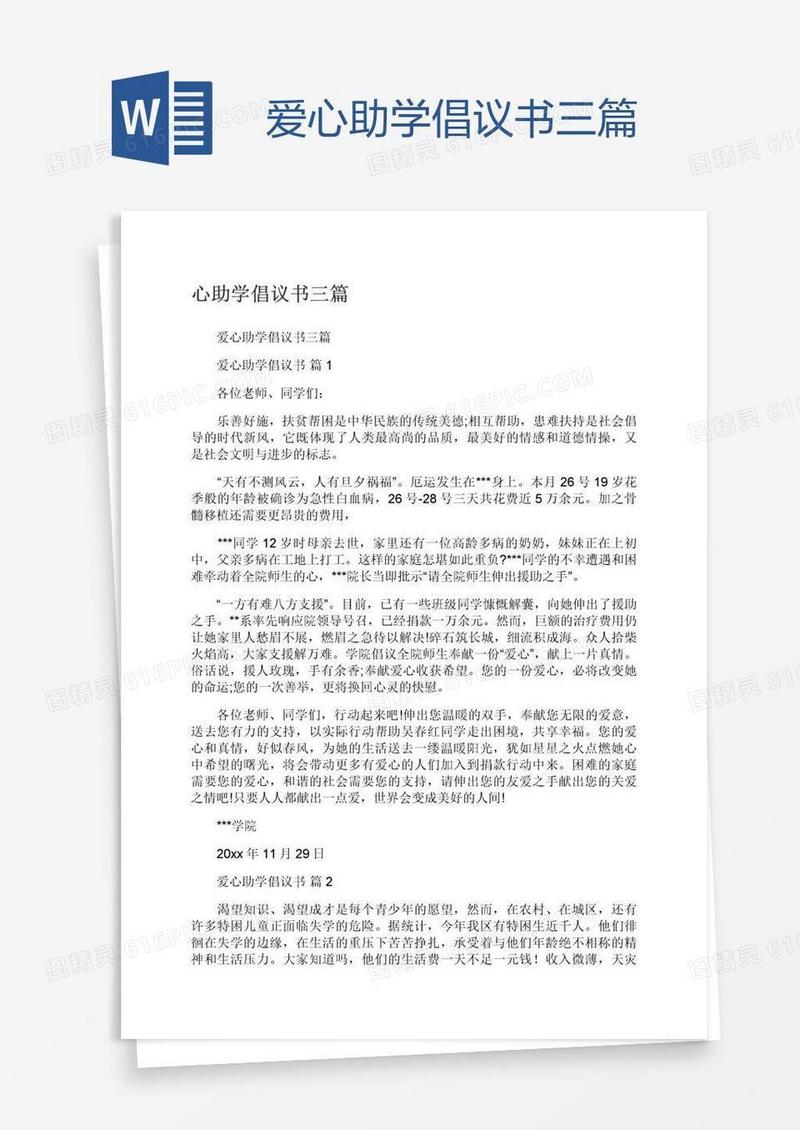 爱心助学倡议书三篇