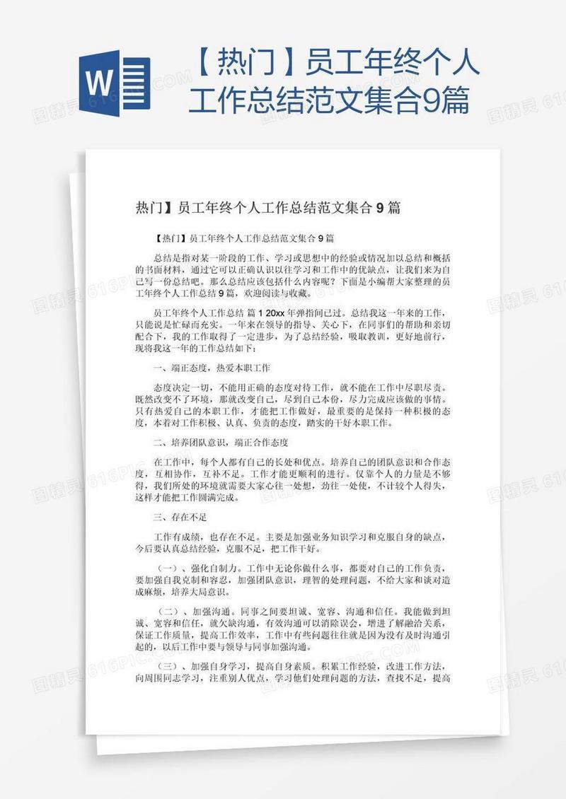 【热门】员工年终个人工作总结范文集合9篇