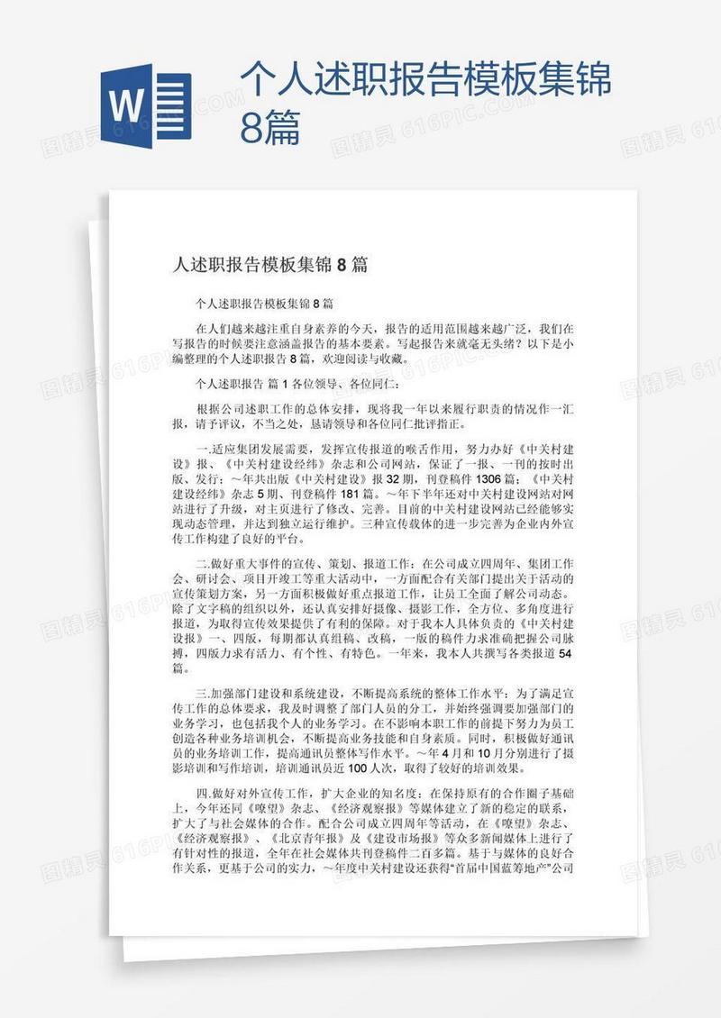 个人述职报告模板集锦8篇
