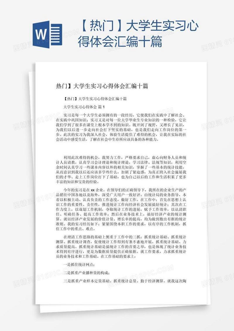 【热门】大学生实习心得体会汇编十篇