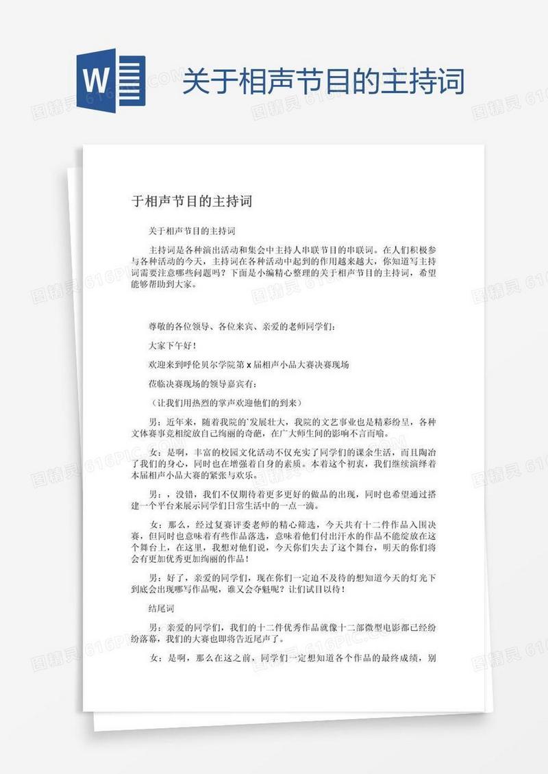 关于相声节目的主持词