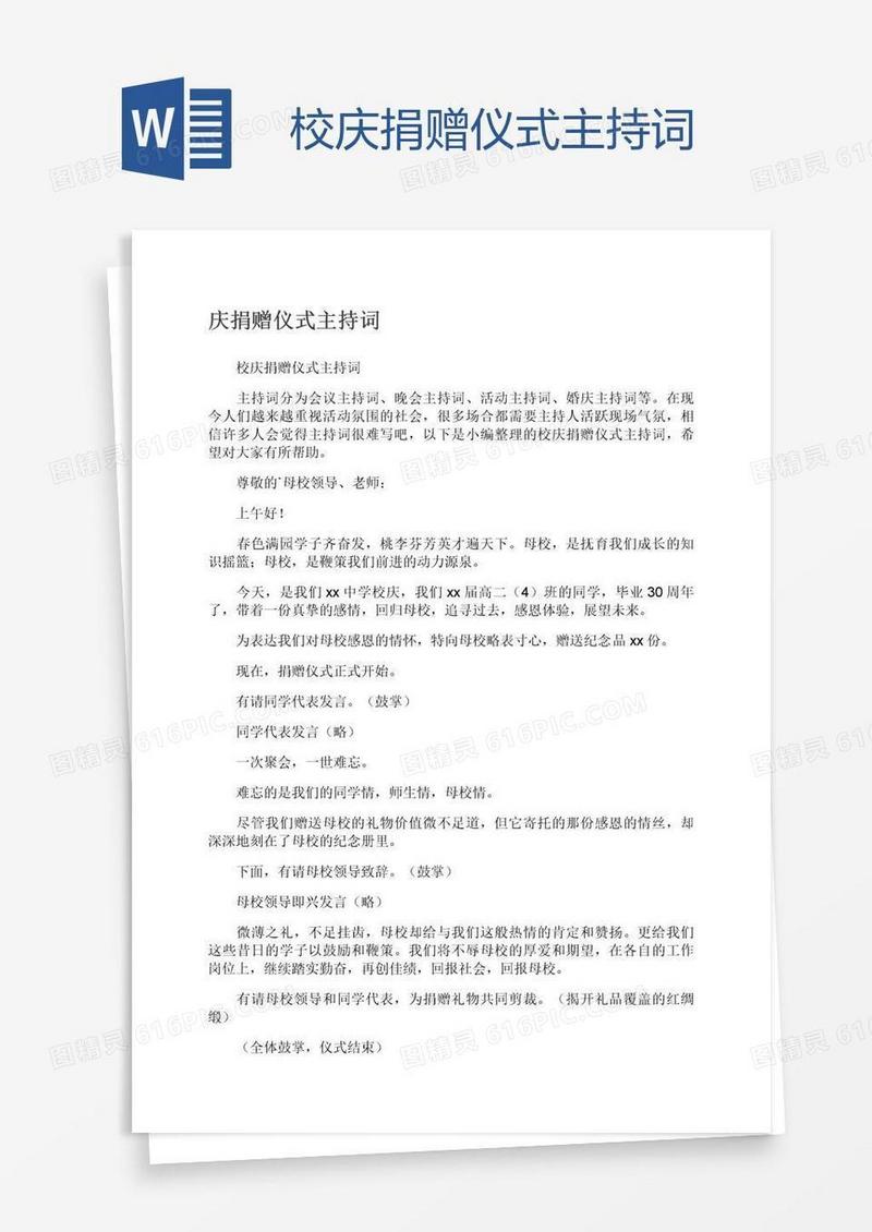 校庆捐赠仪式主持词