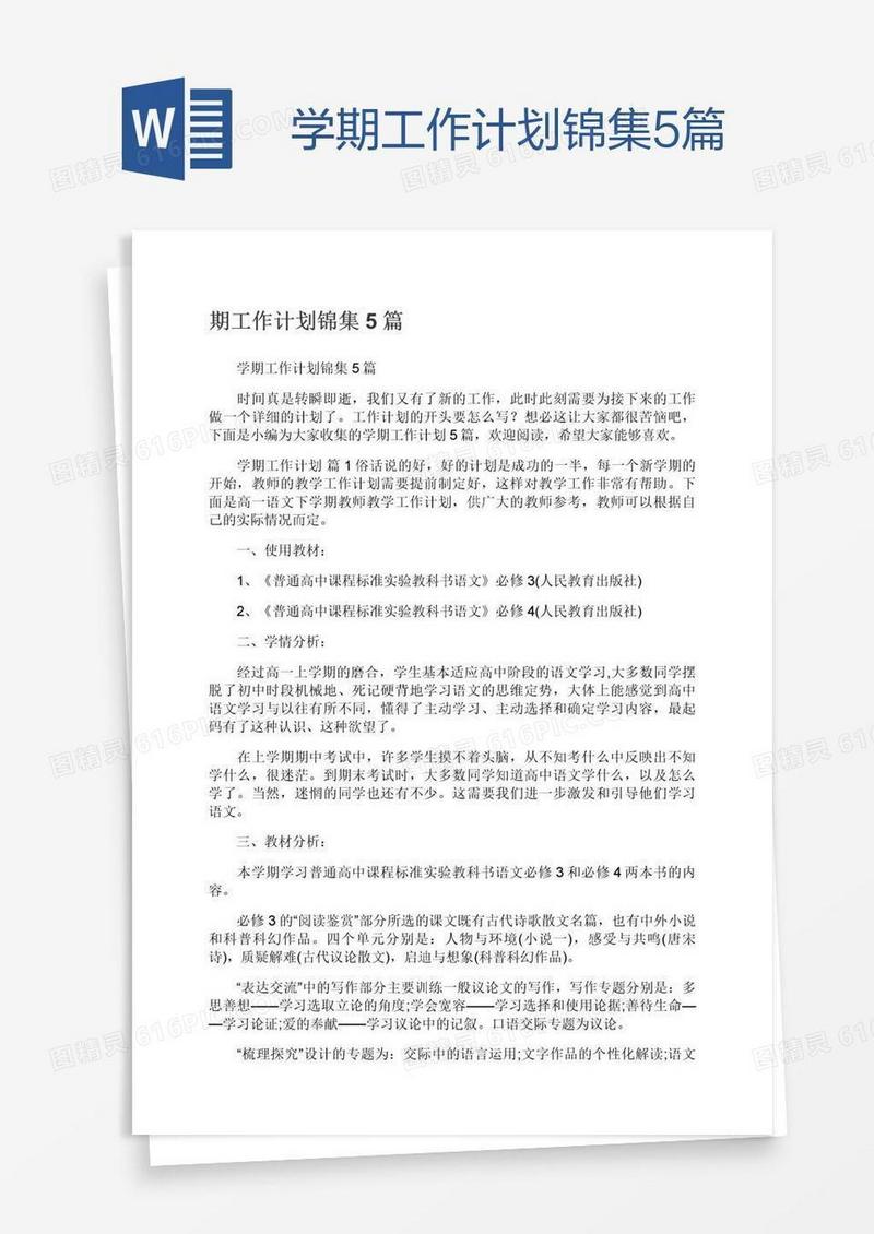 学期工作计划锦集5篇