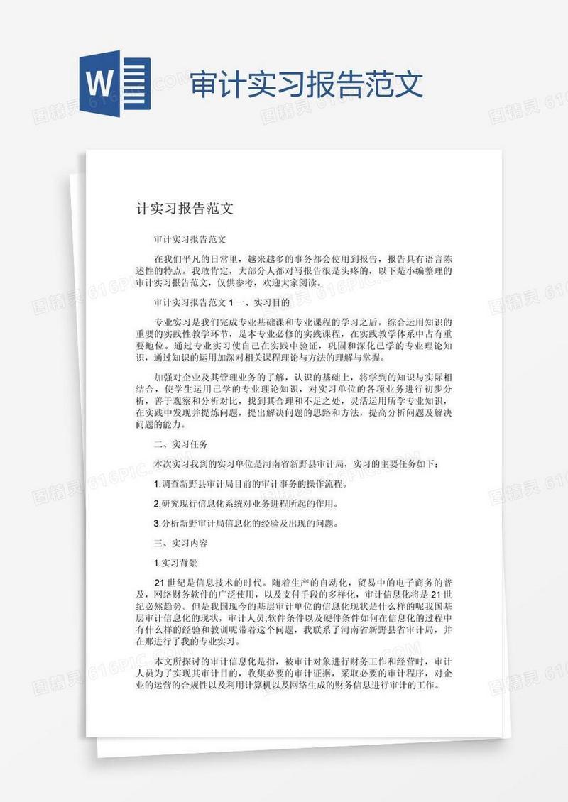 审计实习报告范文