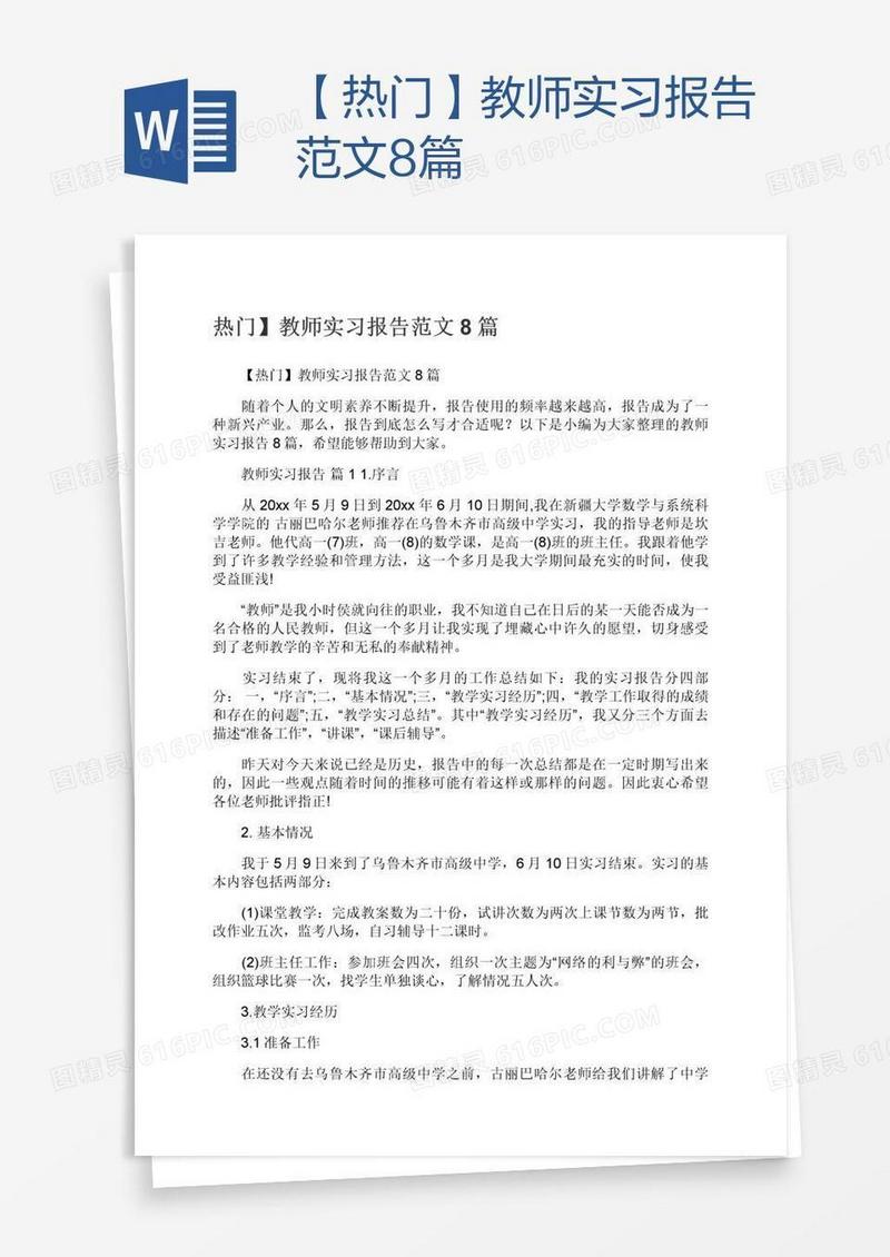 【热门】教师实习报告范文8篇