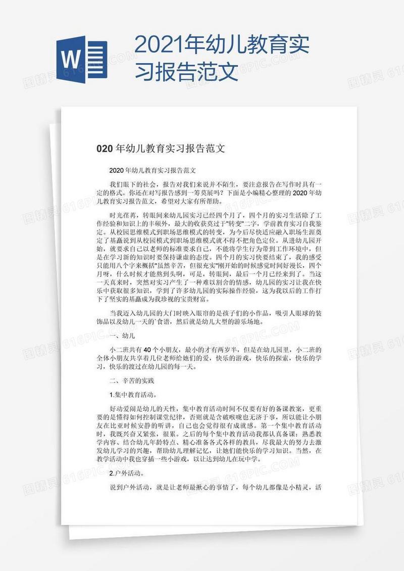 2021年幼儿教育实习报告范文