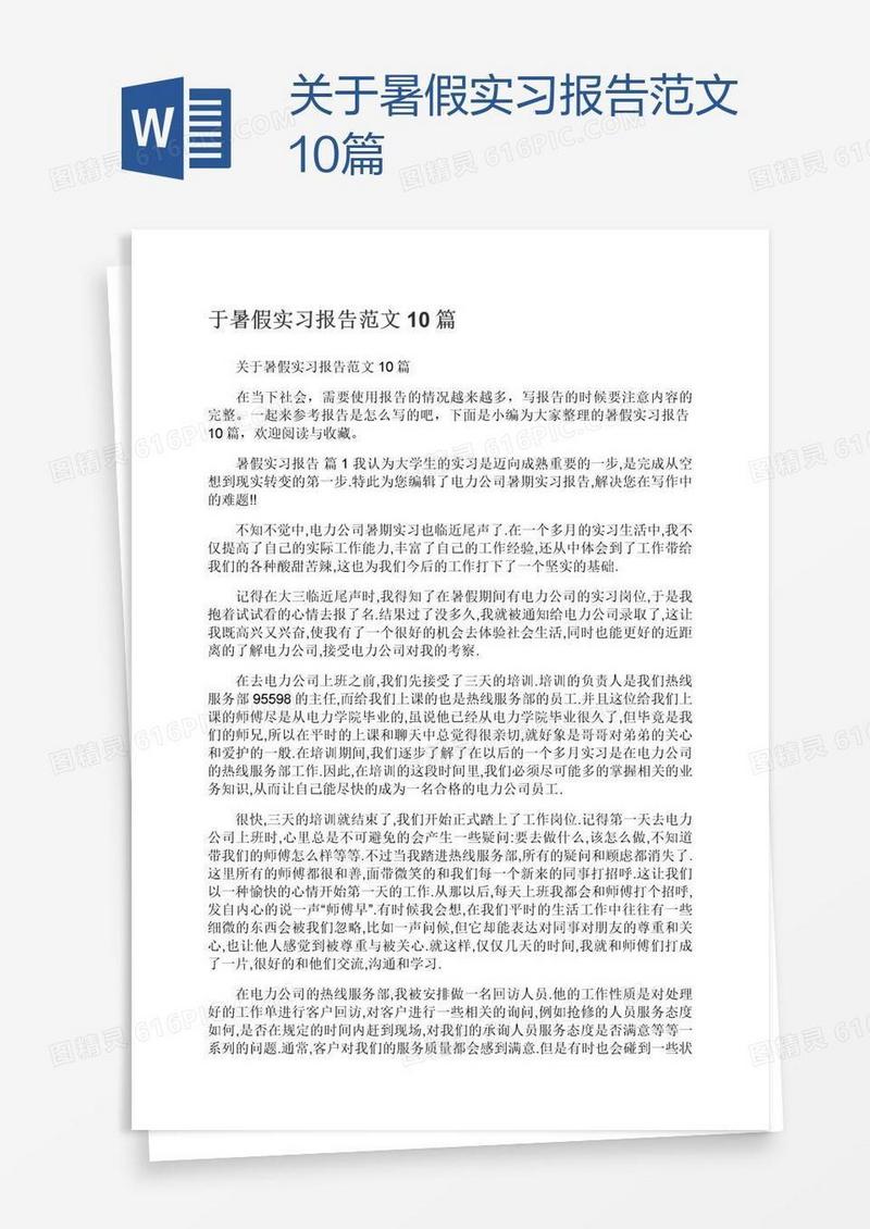 关于暑假实习报告范文10篇
