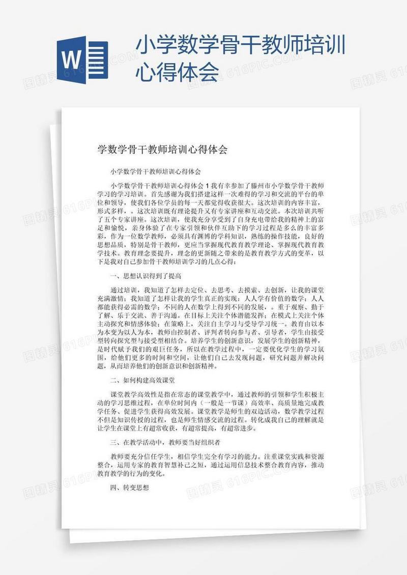 小学数学骨干教师培训心得体会