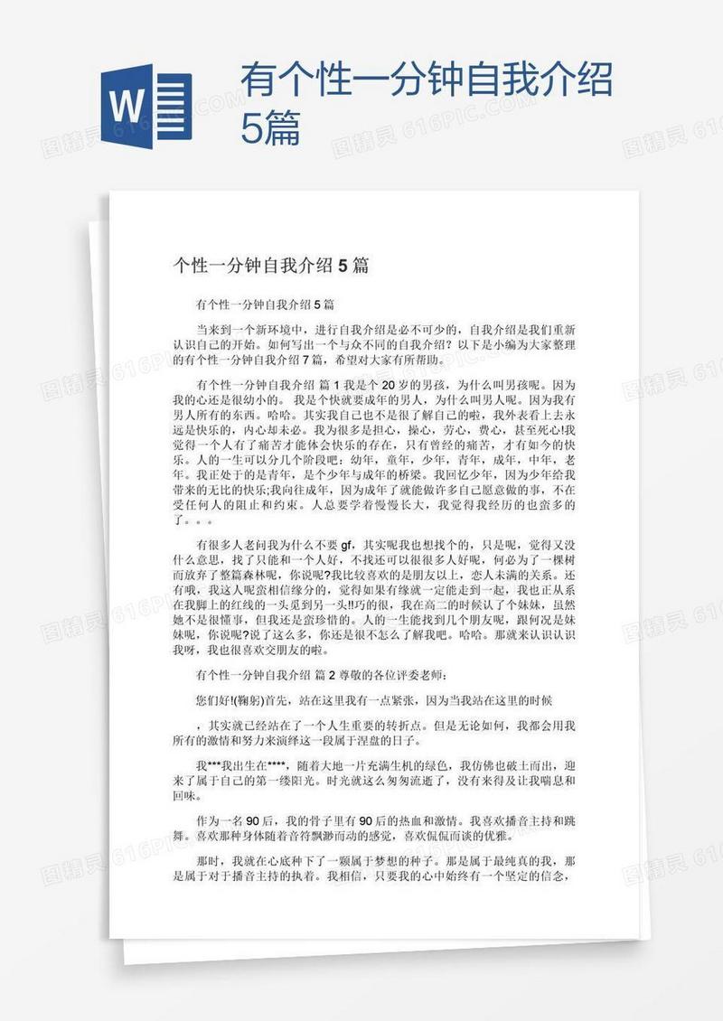 有个性一分钟自我介绍5篇