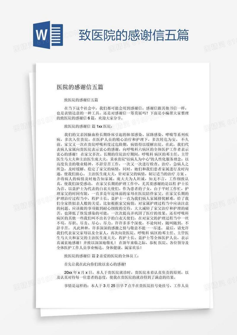 致医院的感谢信五篇