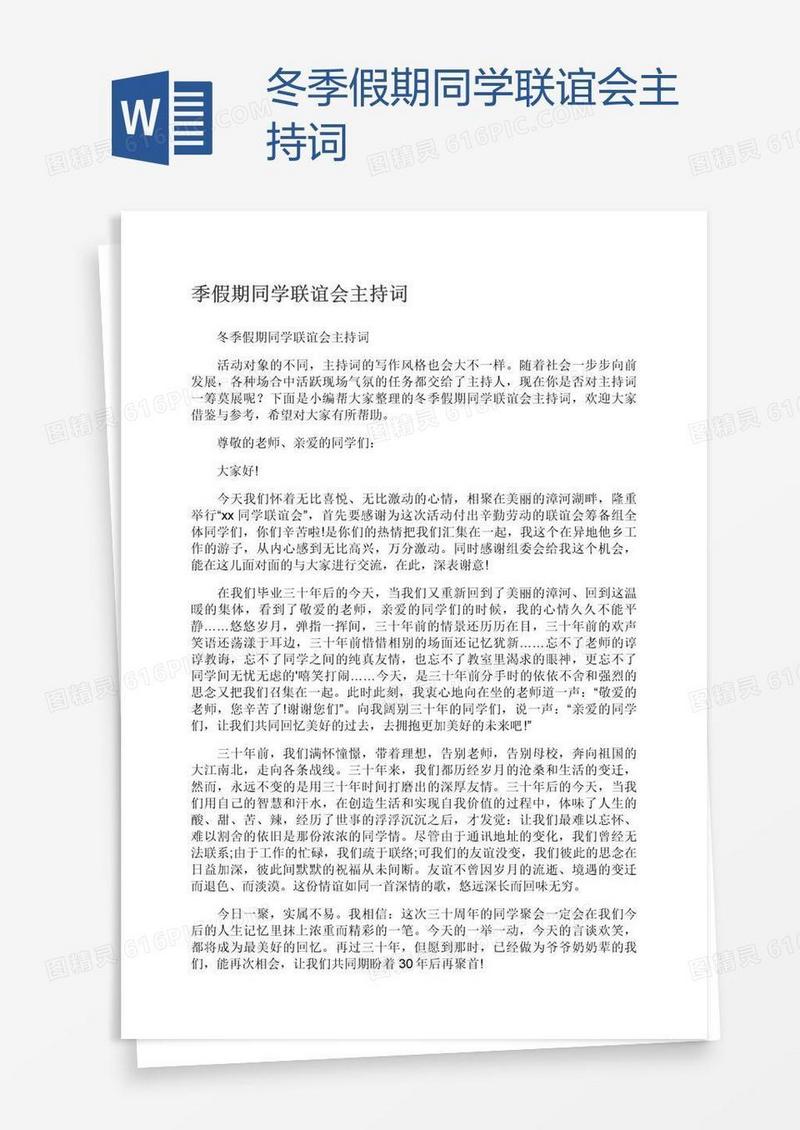 冬季假期同学联谊会主持词