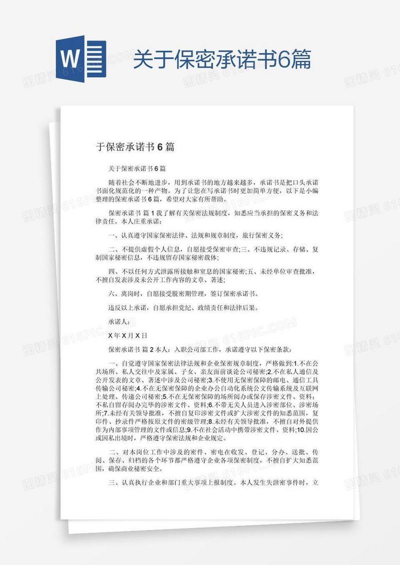 关于保密承诺书6篇