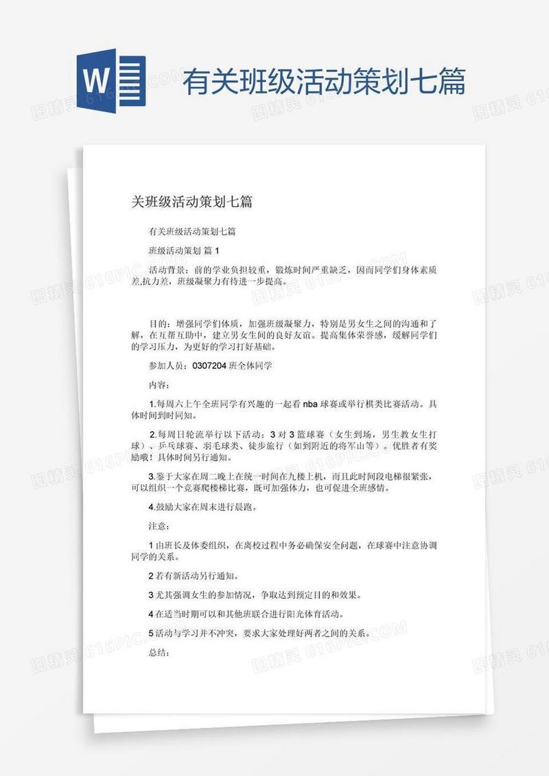 有关班级活动策划七篇