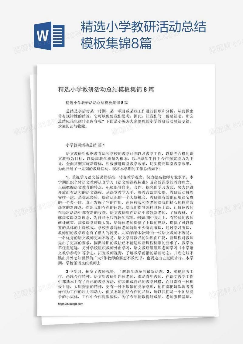 精选小学教研活动总结模板集锦8篇