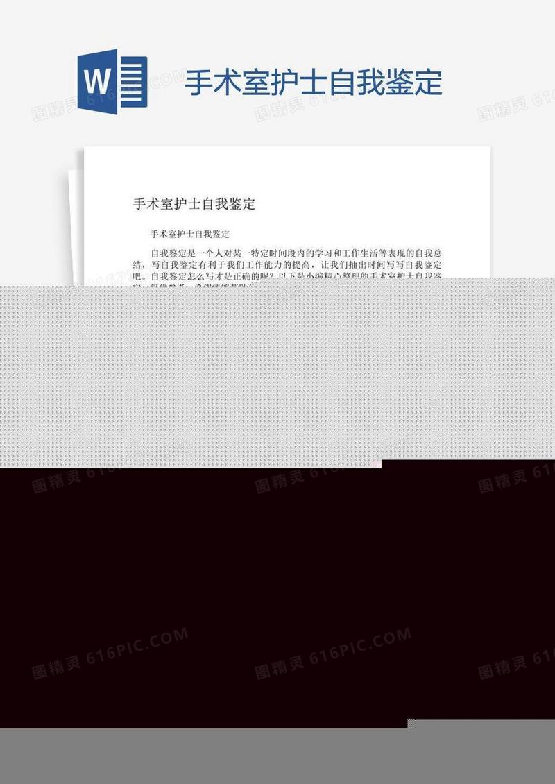 手术室护士自我鉴定