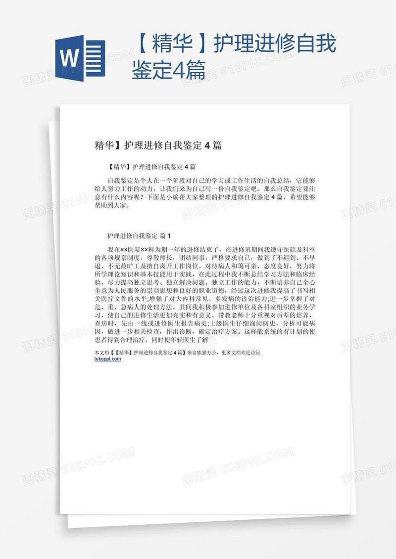 【精华】护理进修自我鉴定4篇