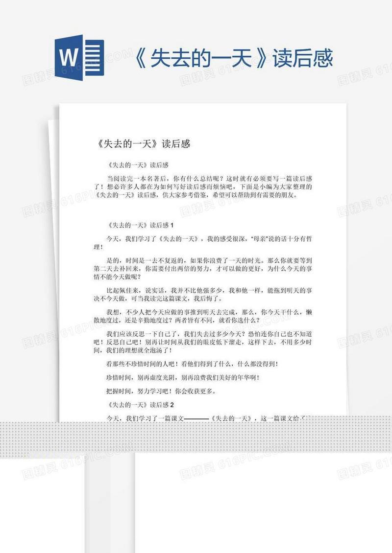 《失去的一天》读后感