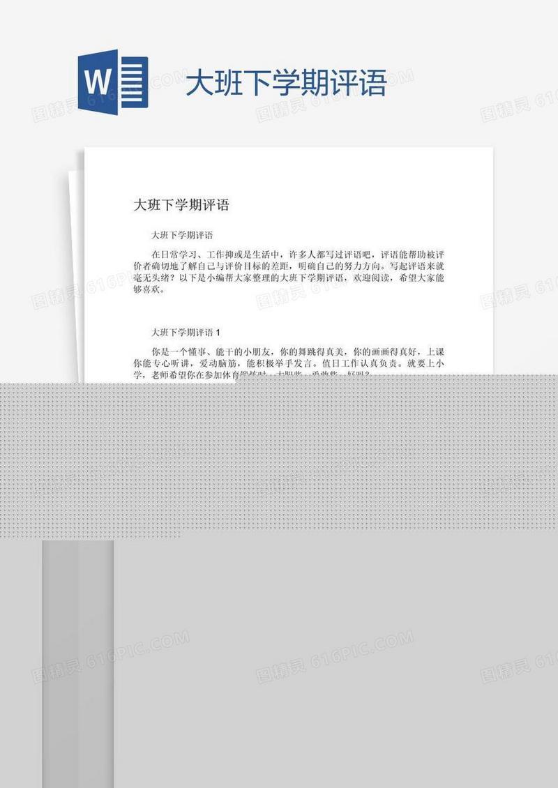 大班下学期评语