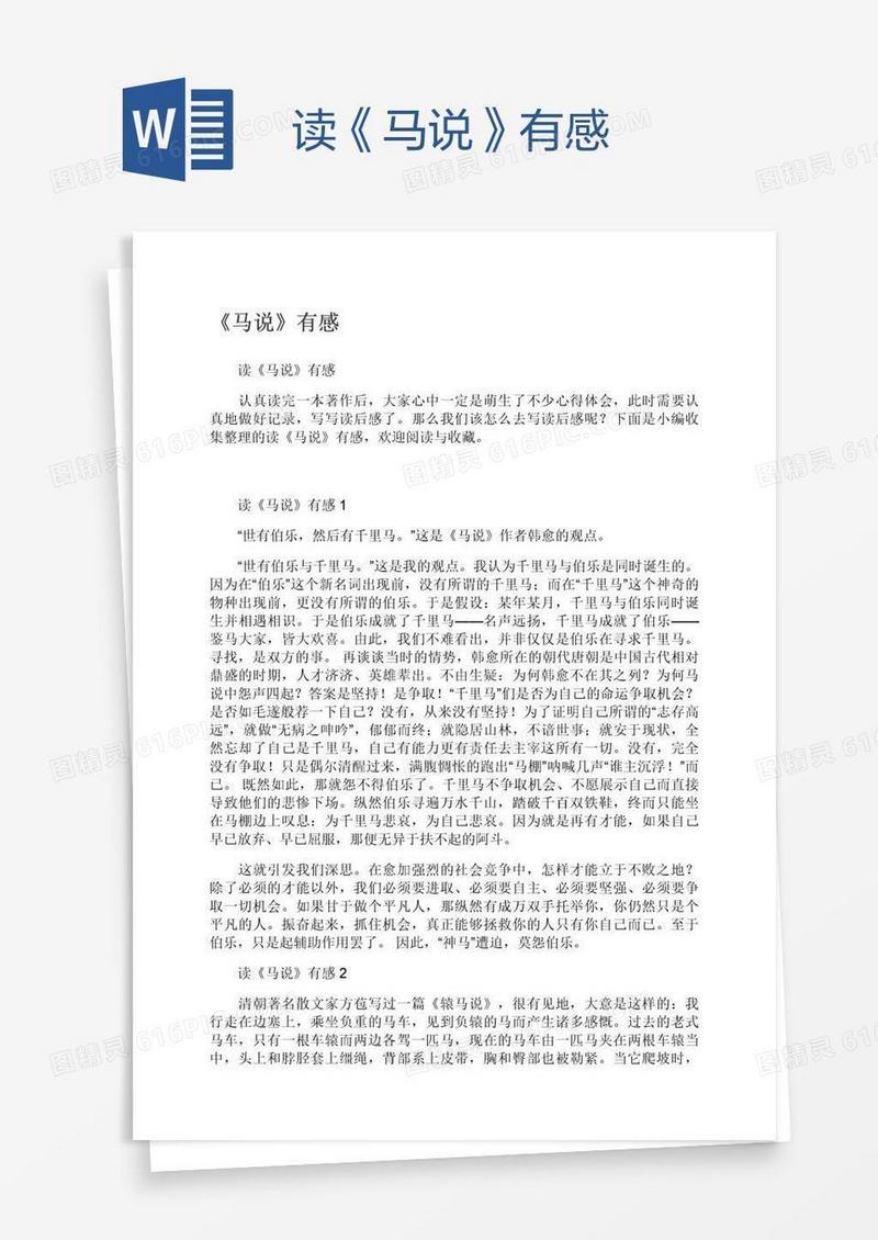读《马说》有感
