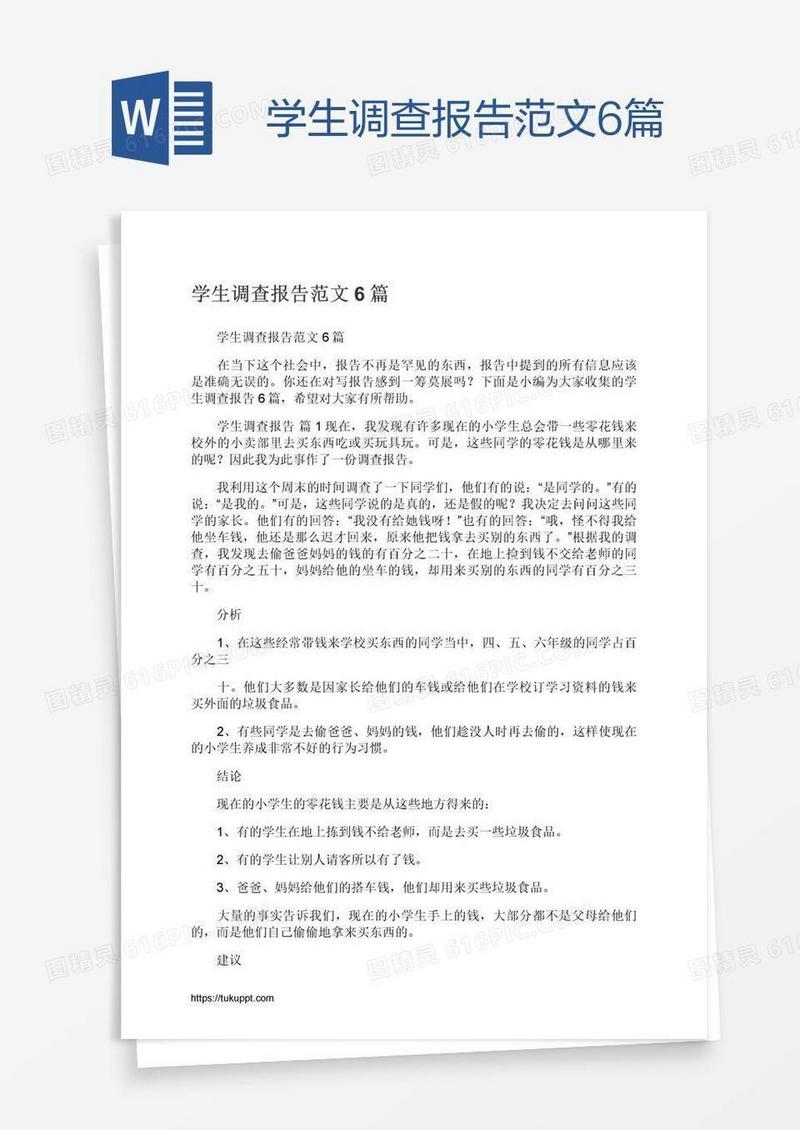 学生调查报告范文6篇