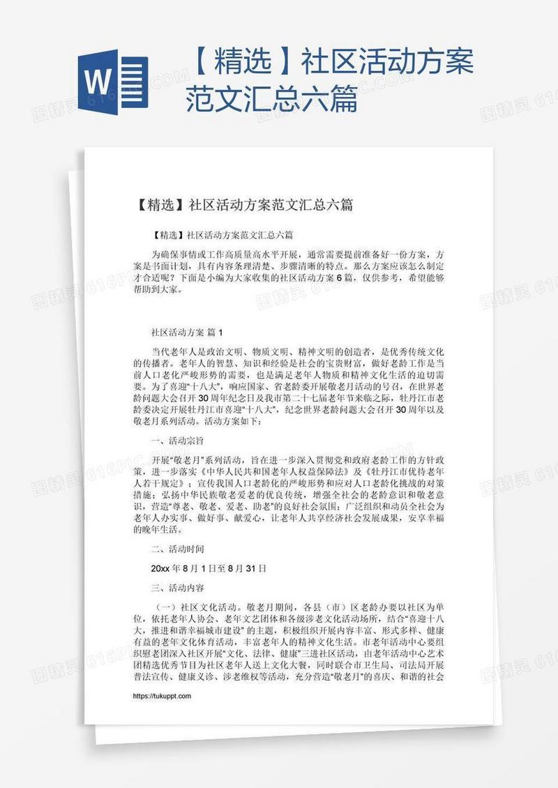 【精选】社区活动方案范文汇总六篇