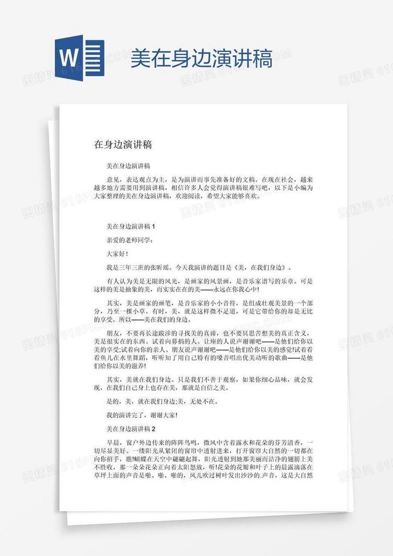 美在身边演讲稿