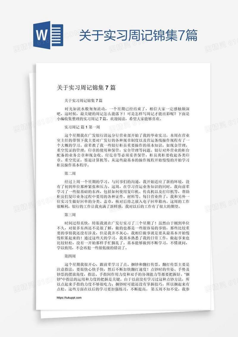 关于实习周记锦集7篇