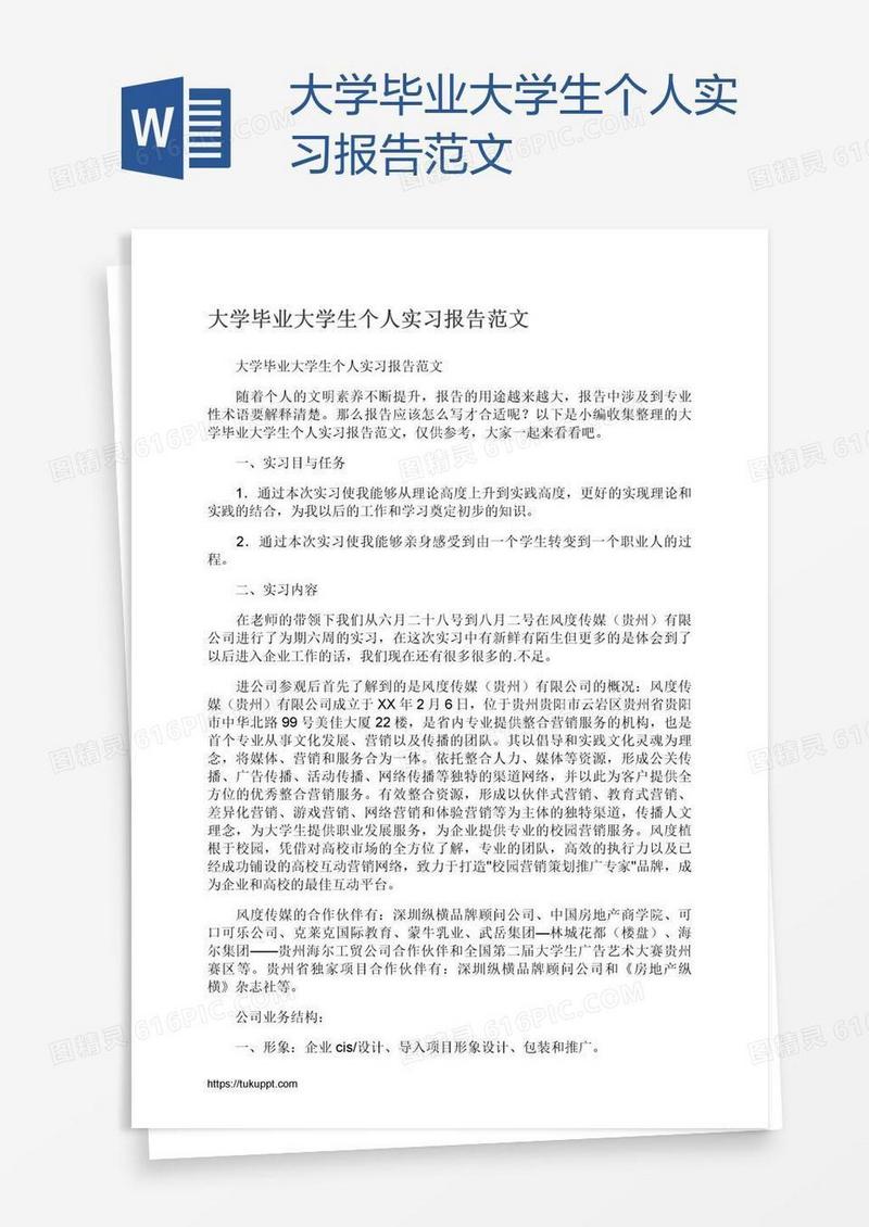 大学毕业大学生个人实习报告范文