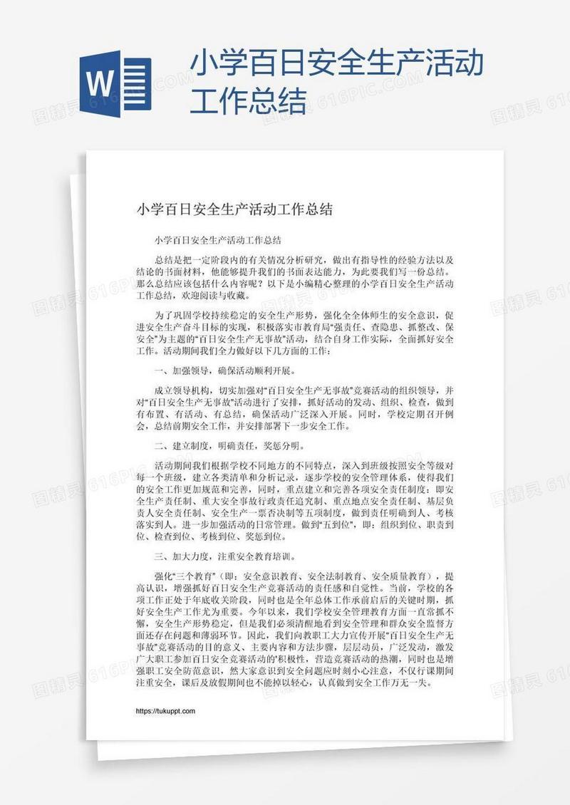 小学百日安全生产活动工作总结