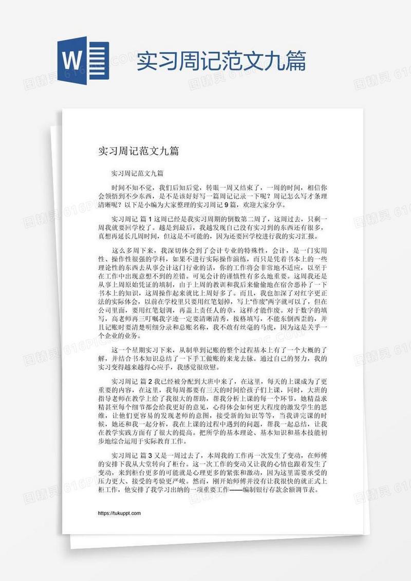 实习周记范文九篇