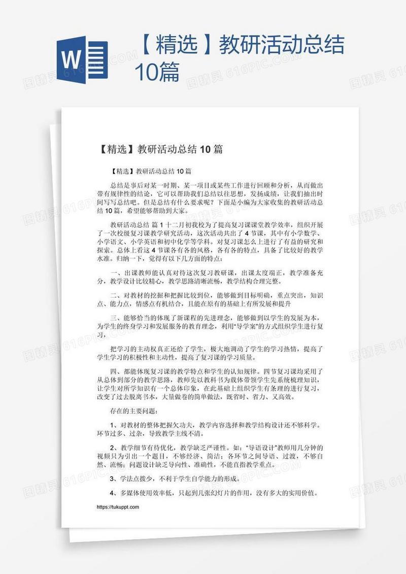 【精选】教研活动总结10篇