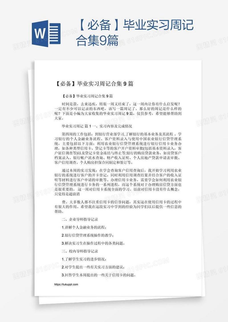 【必备】毕业实习周记合集9篇