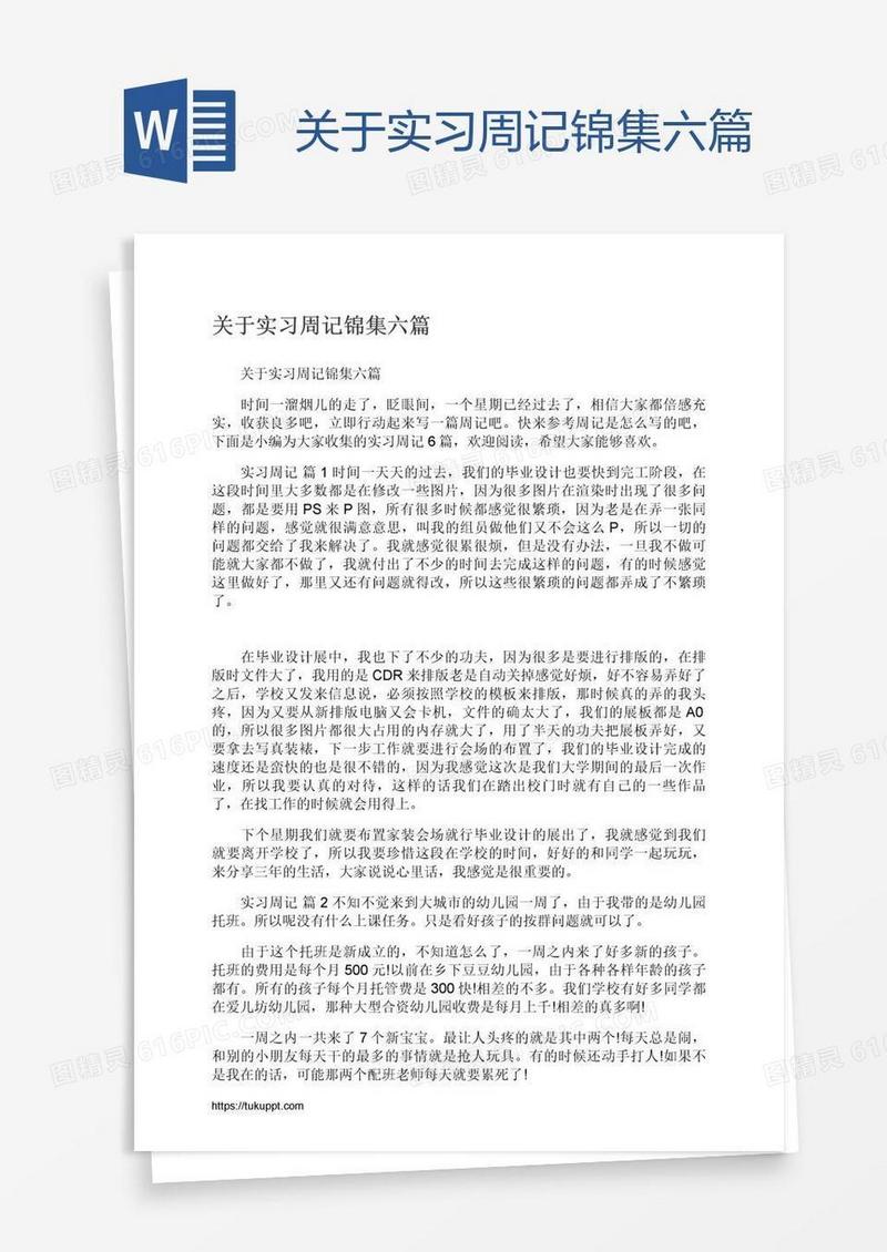 关于实习周记锦集六篇