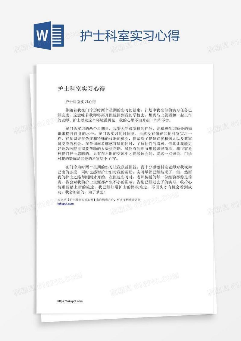护士科室实习心得