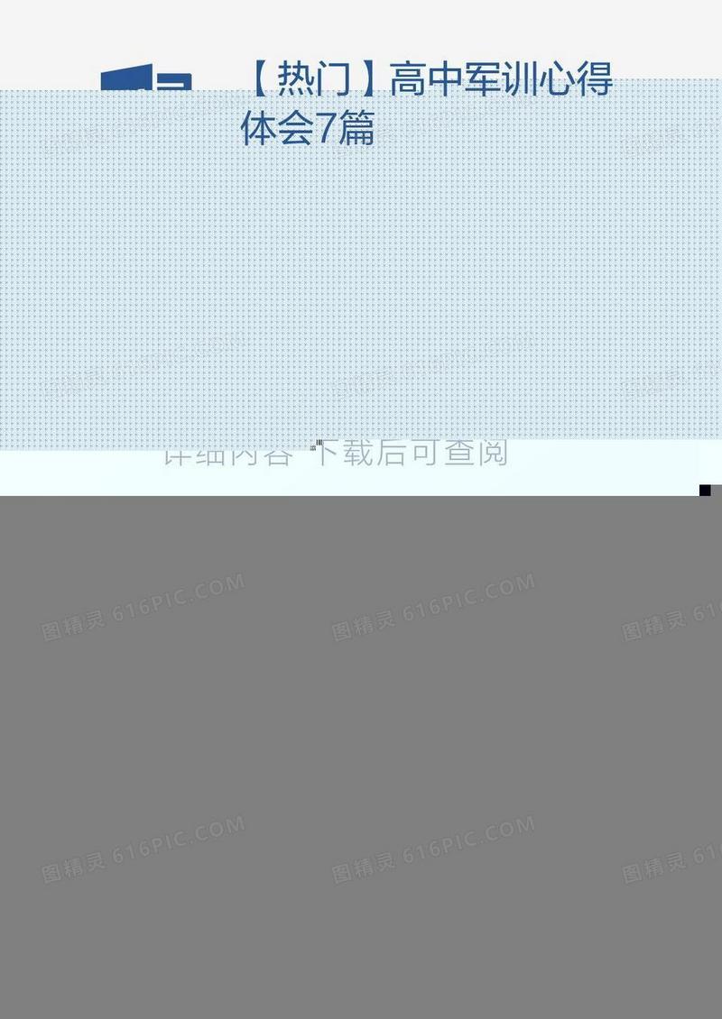 【热门】高中军训心得体会7篇