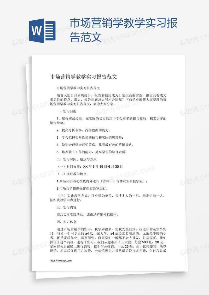 市场营销学教学实习报告范文