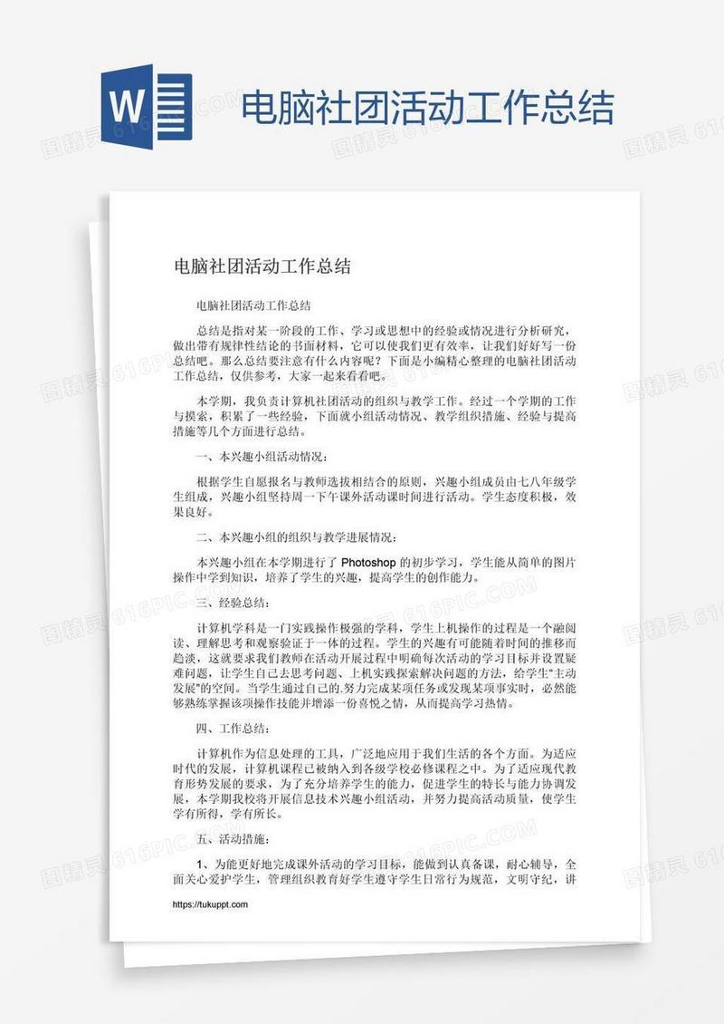 电脑社团活动工作总结