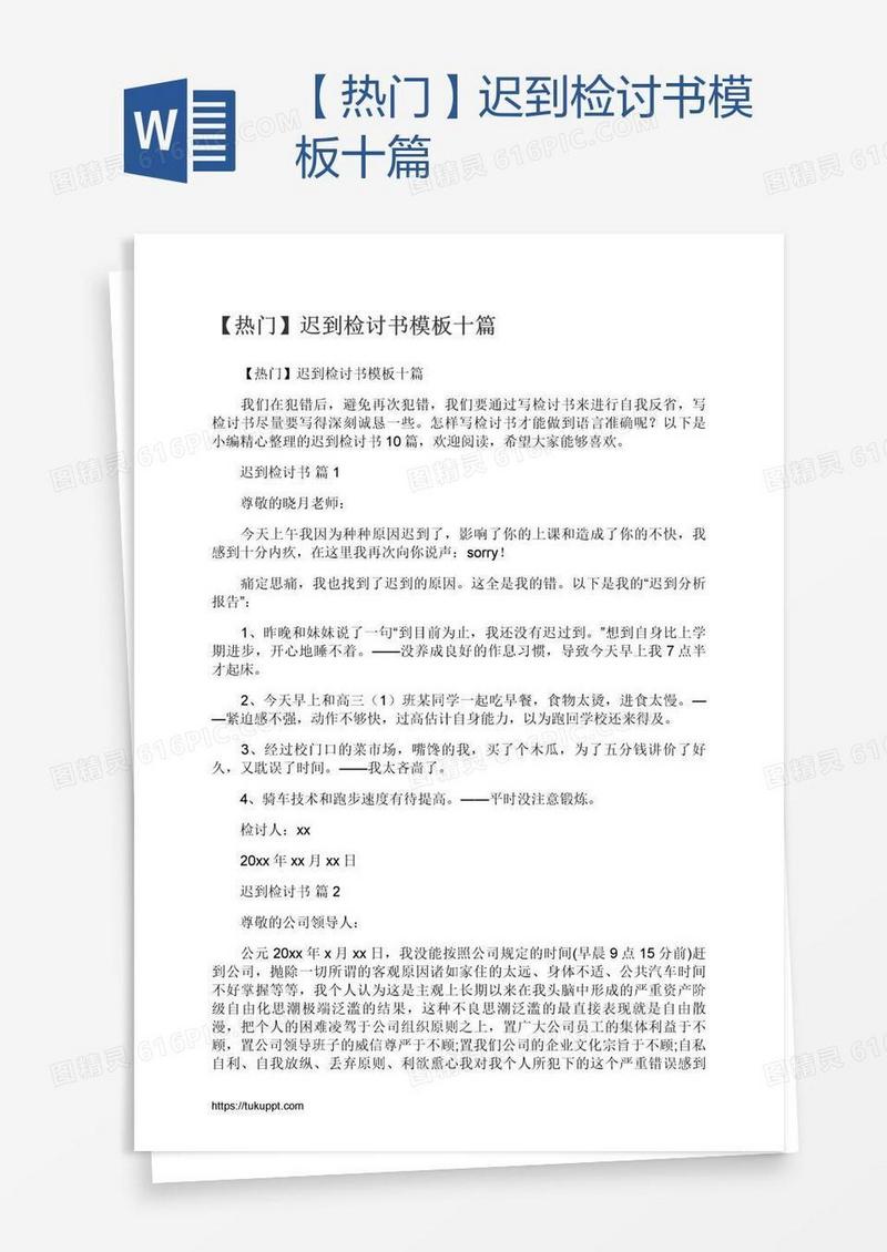 【热门】迟到检讨书模板十篇