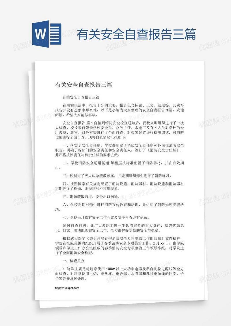 有关安全自查报告三篇