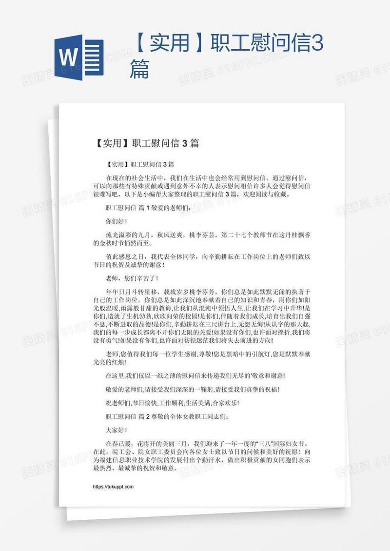 【实用】职工慰问信3篇