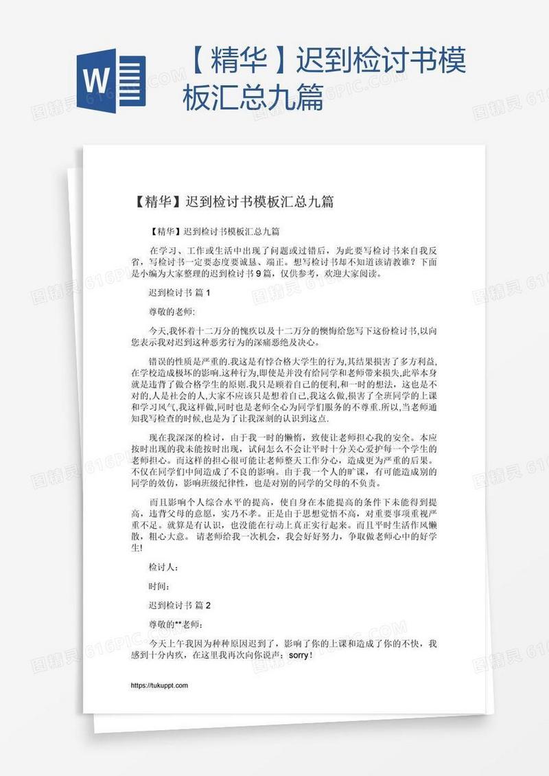 【精华】迟到检讨书模板汇总九篇