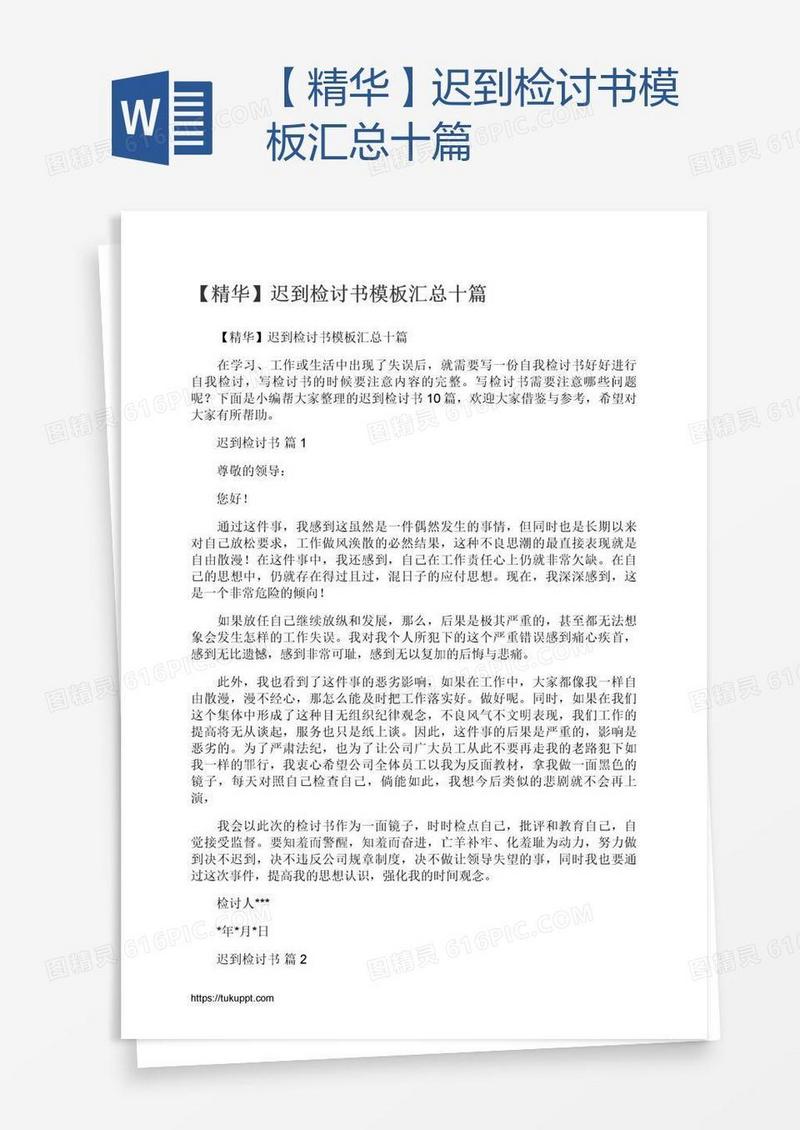 【精华】迟到检讨书模板汇总十篇
