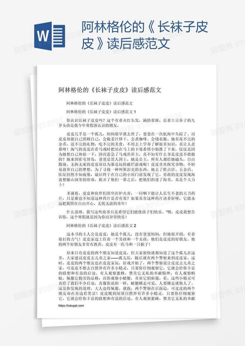 阿林格伦的《长袜子皮皮》读后感范文