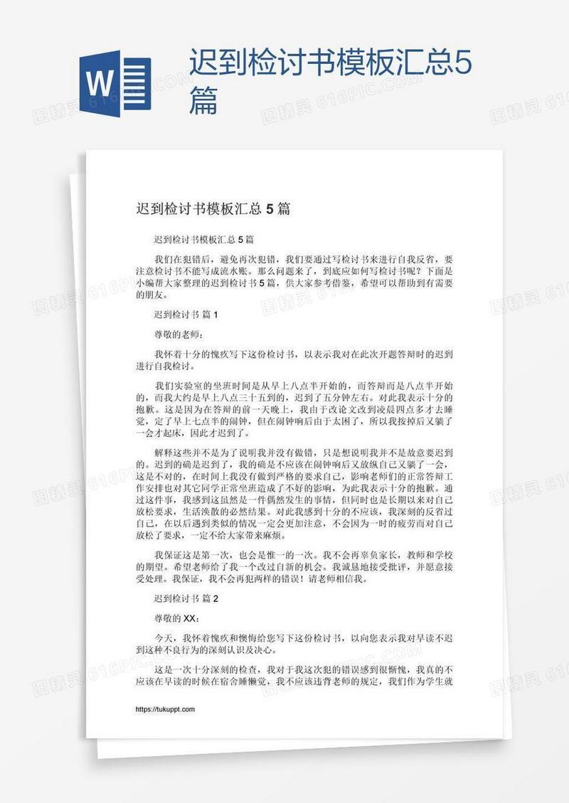 迟到检讨书模板汇总5篇