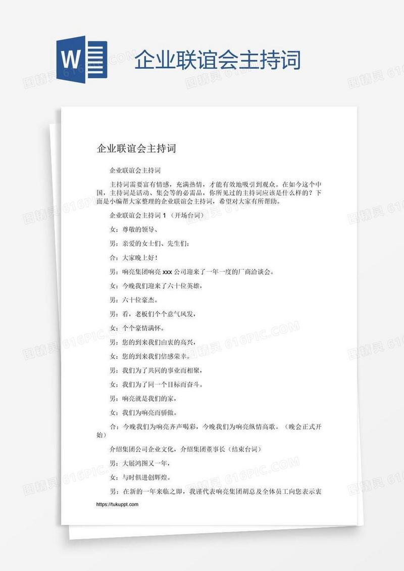 企业联谊会主持词