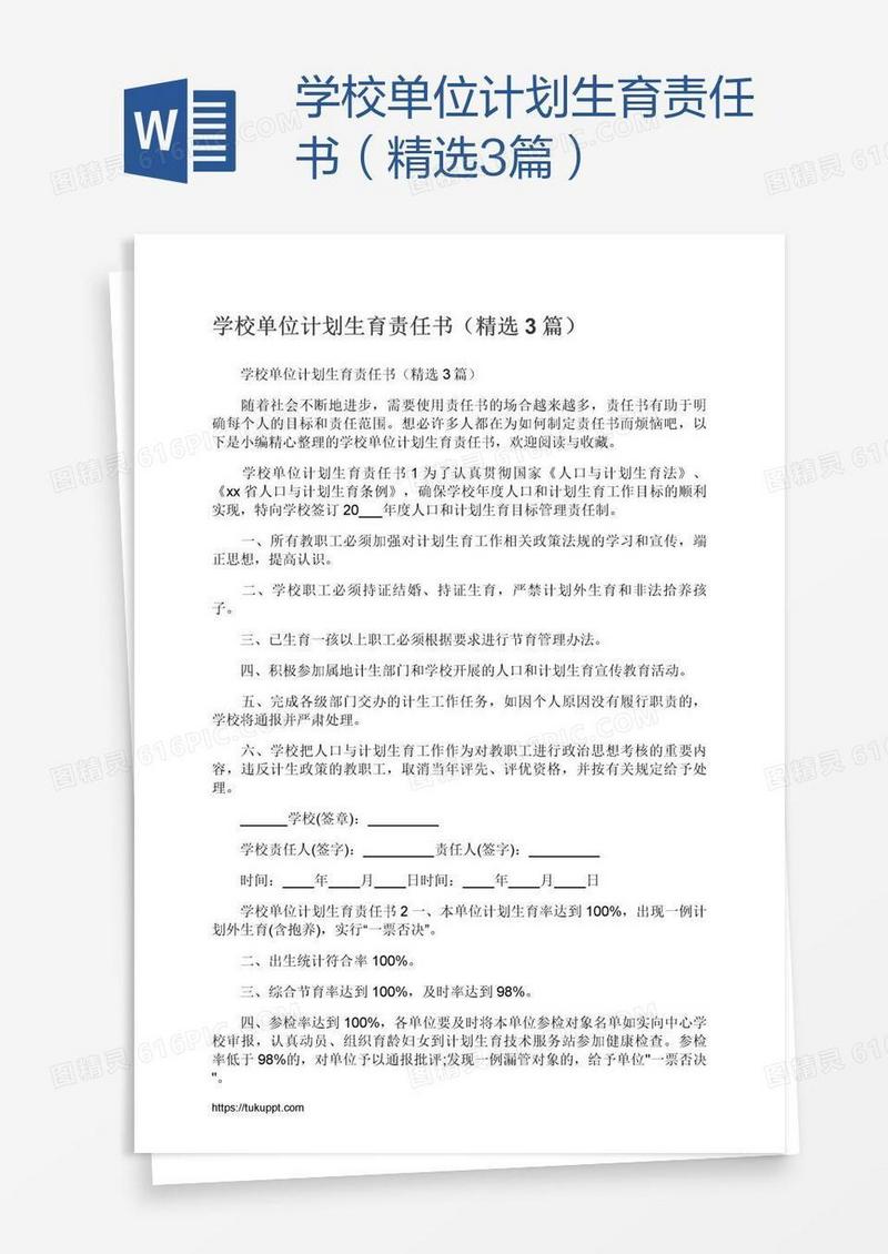 学校单位计划生育责任书（精选3篇）