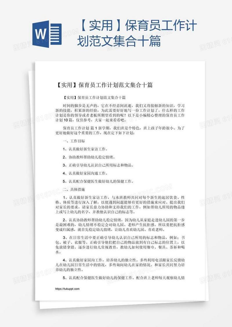 【实用】保育员工作计划范文集合十篇