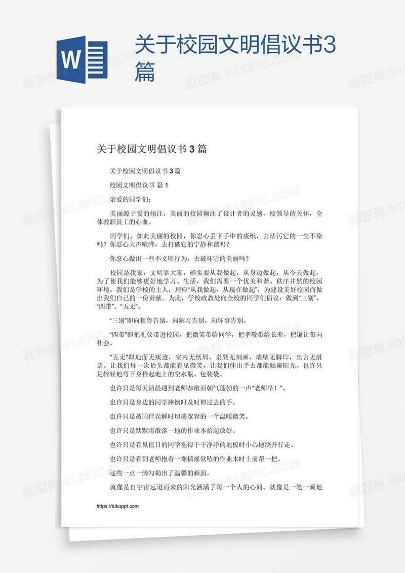 关于校园文明倡议书3篇