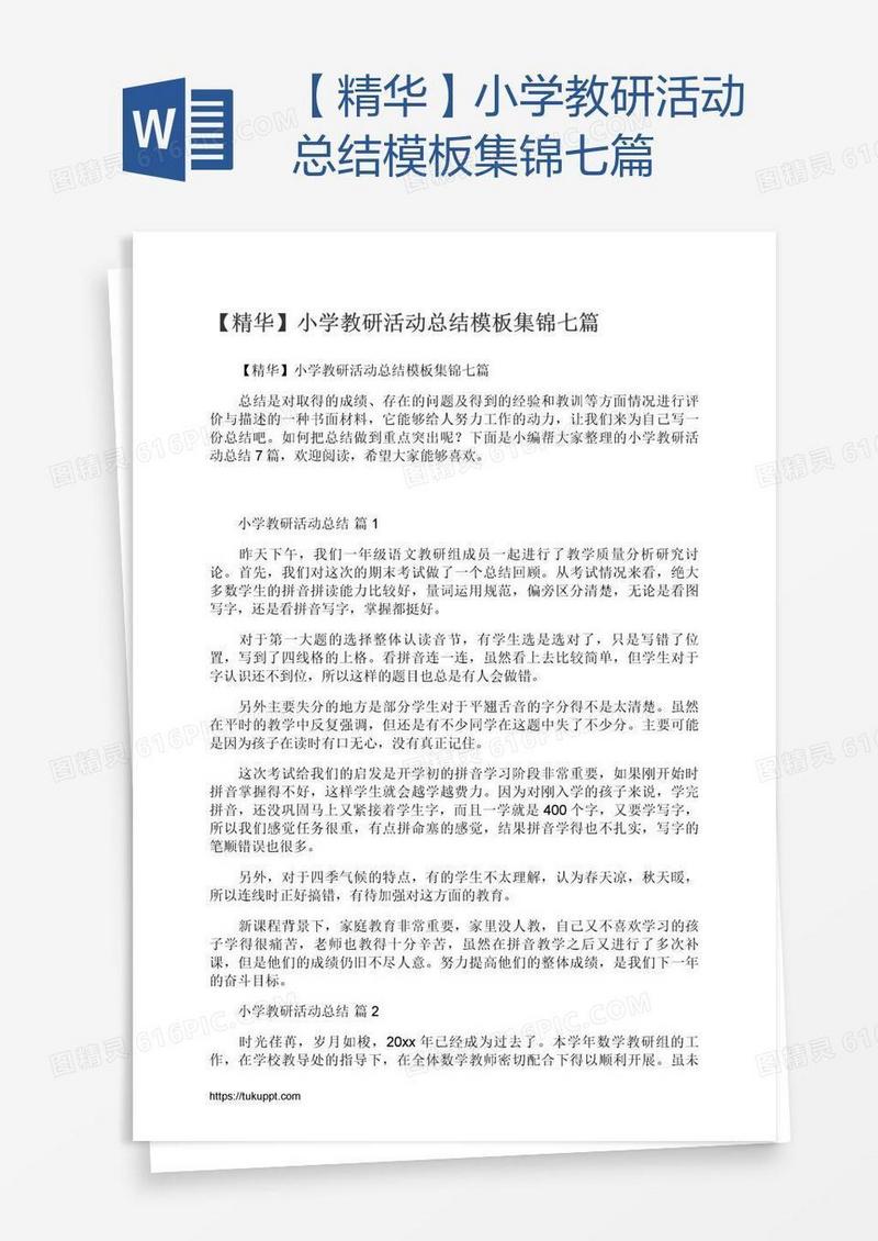 【精华】小学教研活动总结模板集锦七篇
