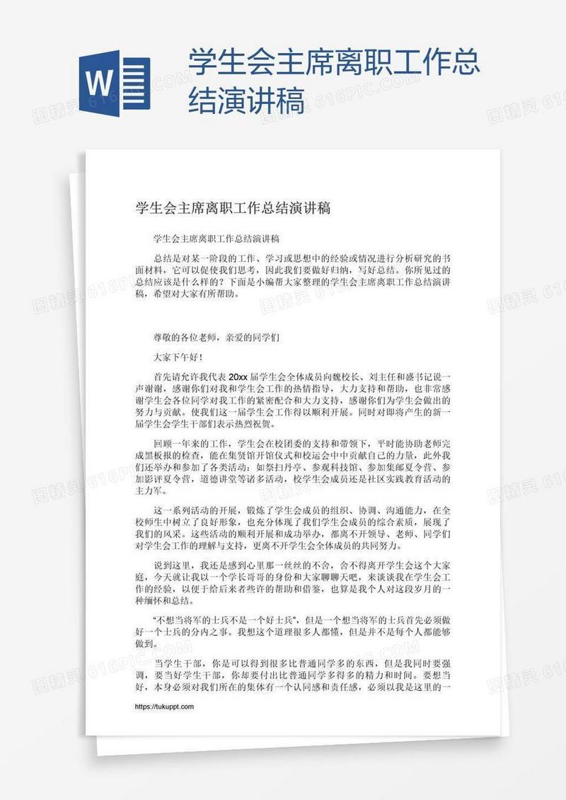 学生会主席离职工作总结演讲稿